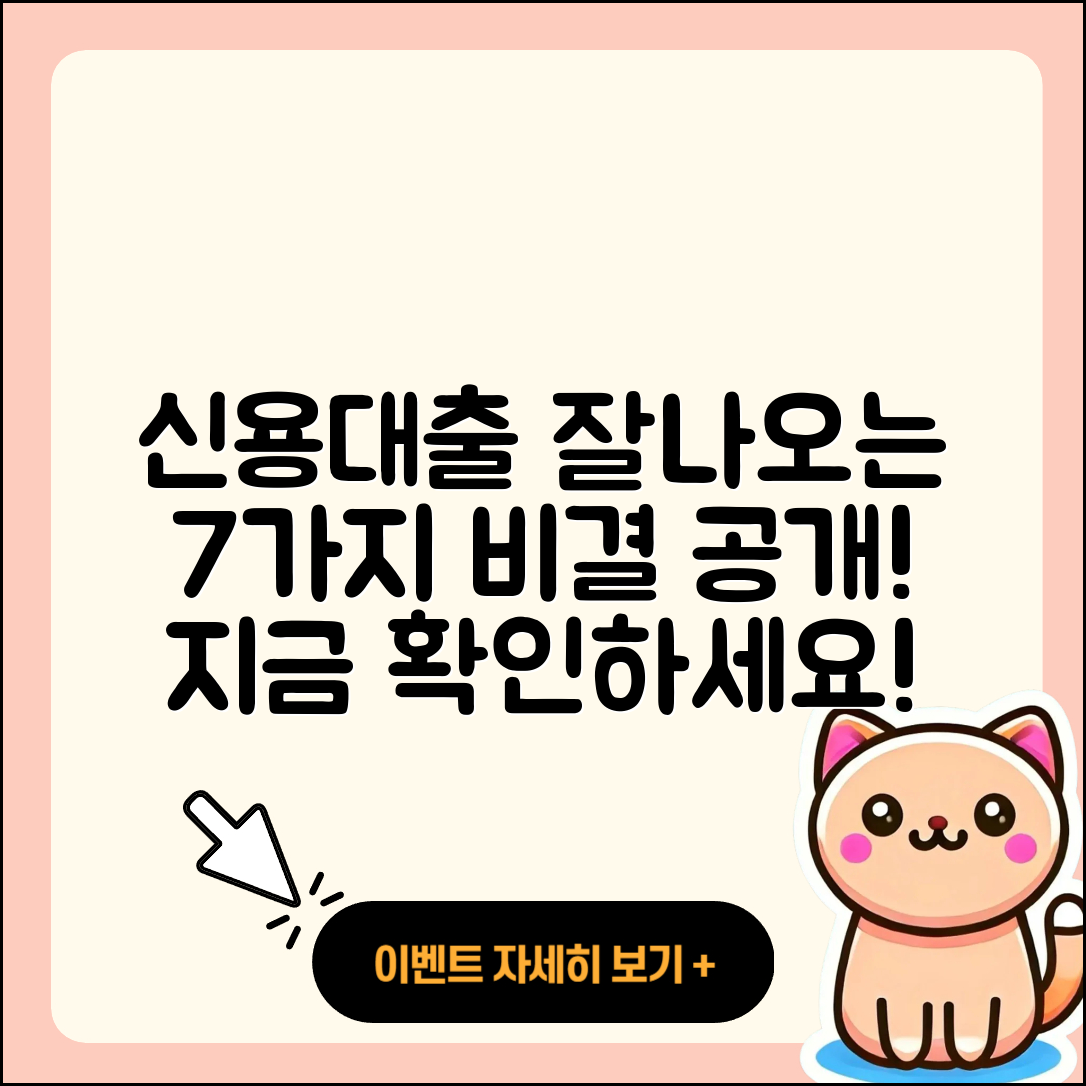 신용대출 잘나오는곳 7가지 비결 공개!