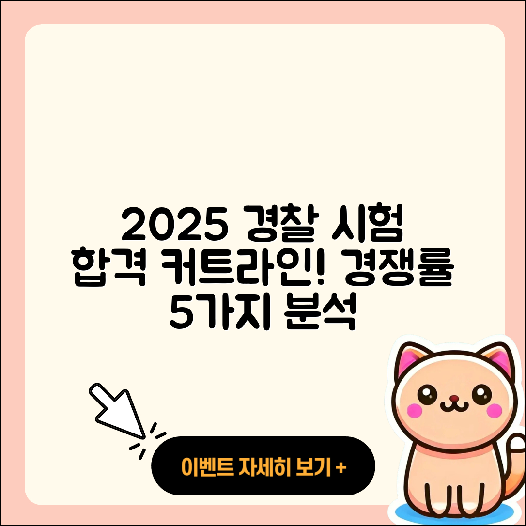 2025년 경찰 시험 합격 커트라인과 경쟁률 5가지 분석