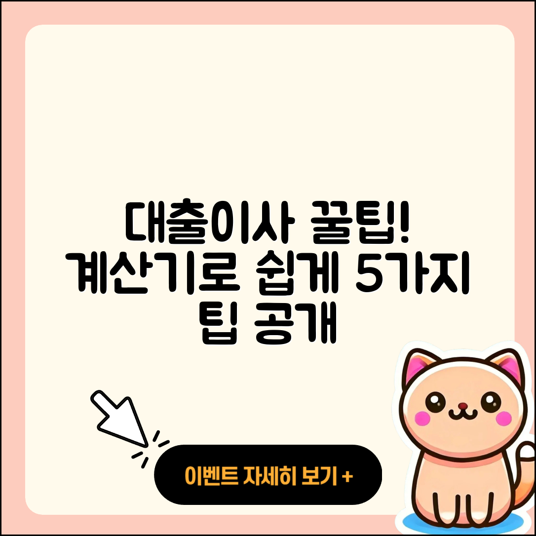 대출이사 계산기로 쉽게 알아보는 5가지 팁