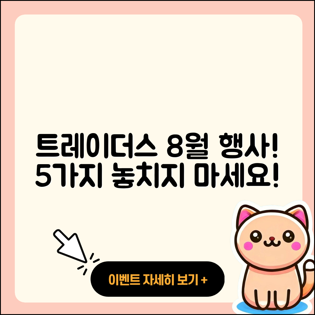 트레이더스 8월 행사 5가지 놓치지 마세요!