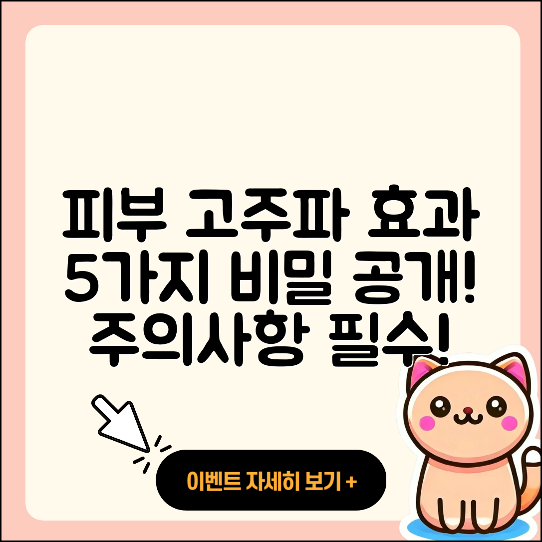 피부 미용 고주파 효과 5가지와 주의사항