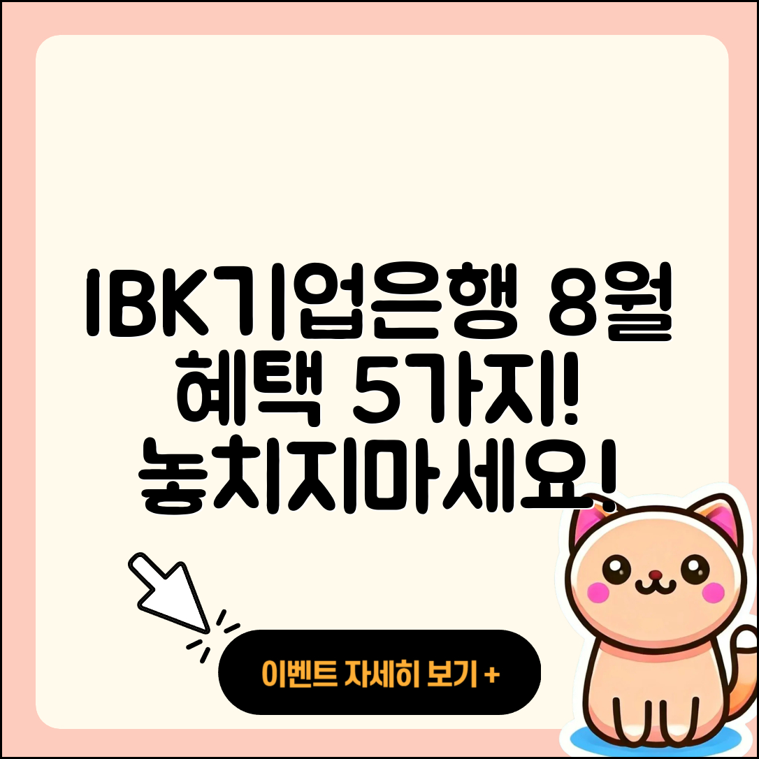 IBK기업은행 8월 행사 5가지 혜택!