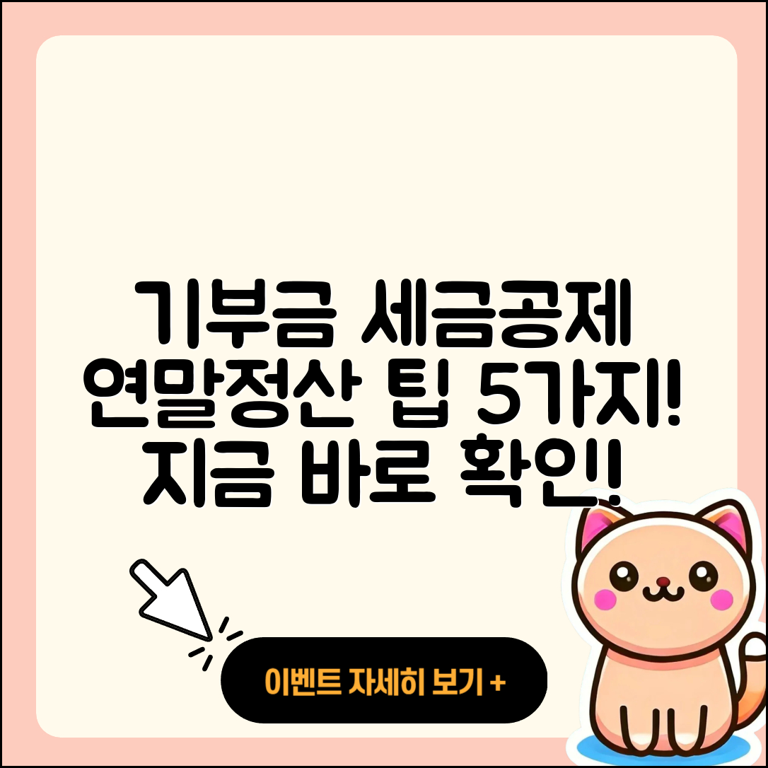 연말정산 기부금 세금공제 5가지 팁!