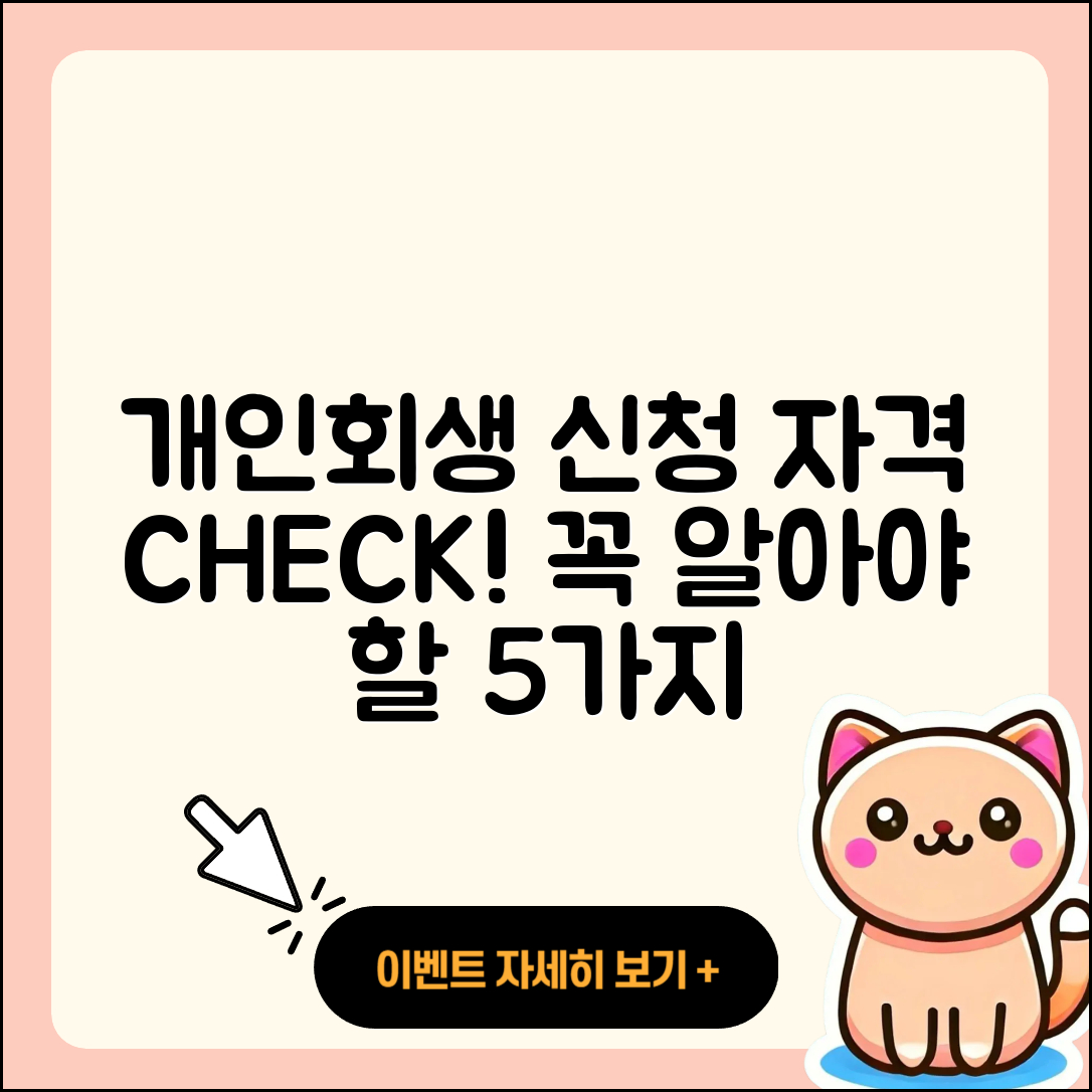 개인회생 신청자격! 알아두면 좋은 5가지