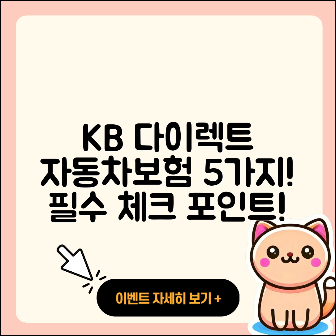 kb 다이렉트 자동차보험 알아야 할 5가지!