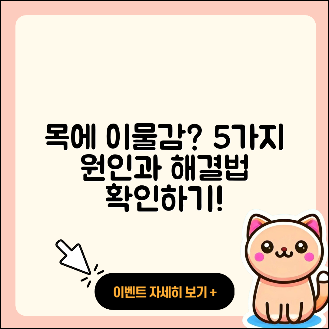 목에 이물감이 느껴지는 증상 5가지 원인과 해결법