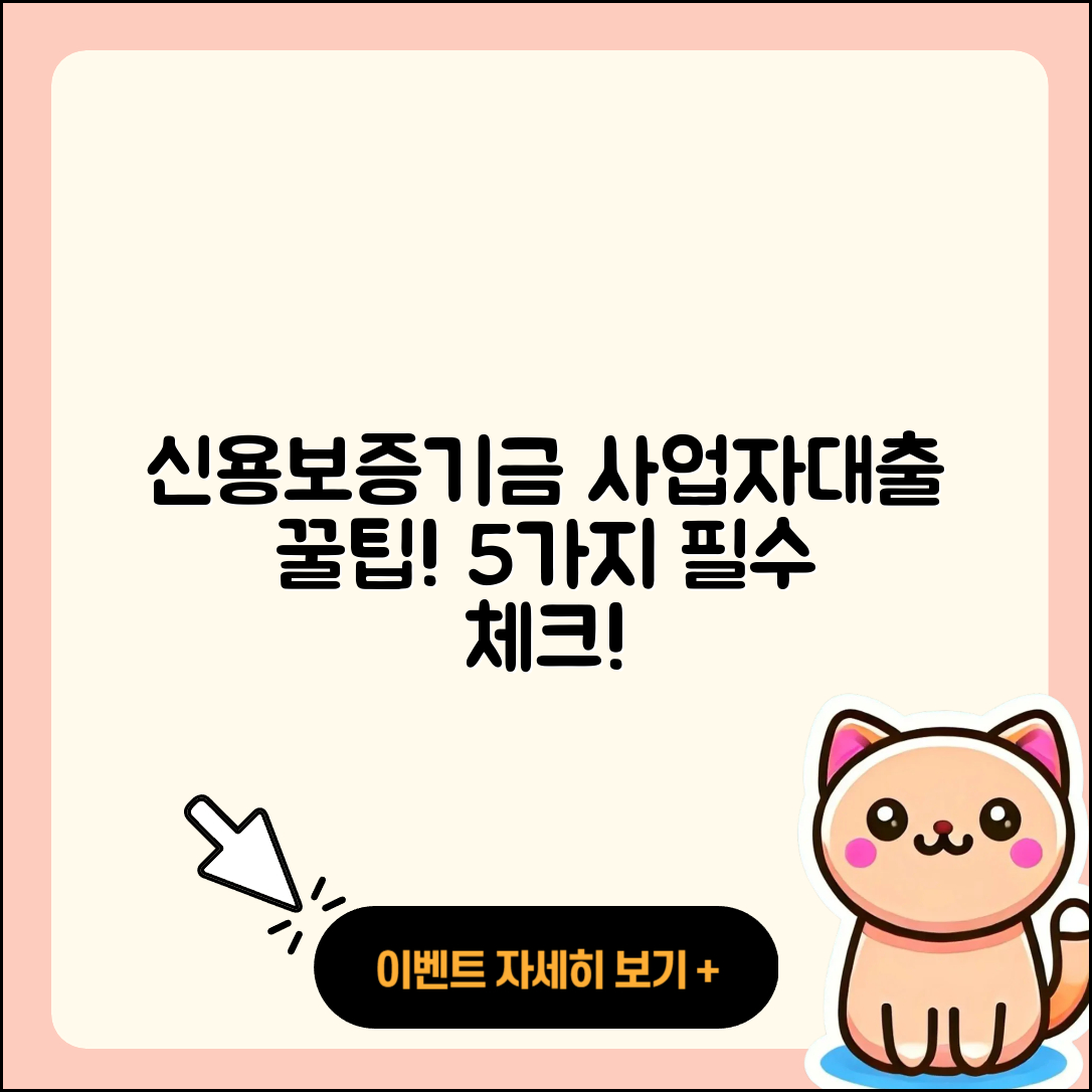 신용보증기금 사업자대출 받는 5가지 팁