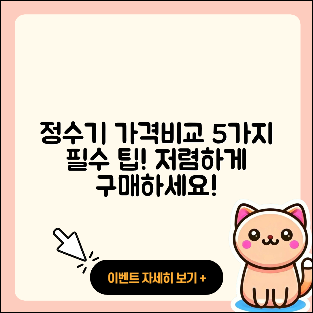 정수기 가격비교로 알아보는 5가지 팁