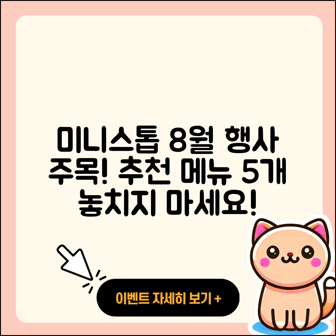 미니스톱 8월 행사메뉴 5가지 추천!