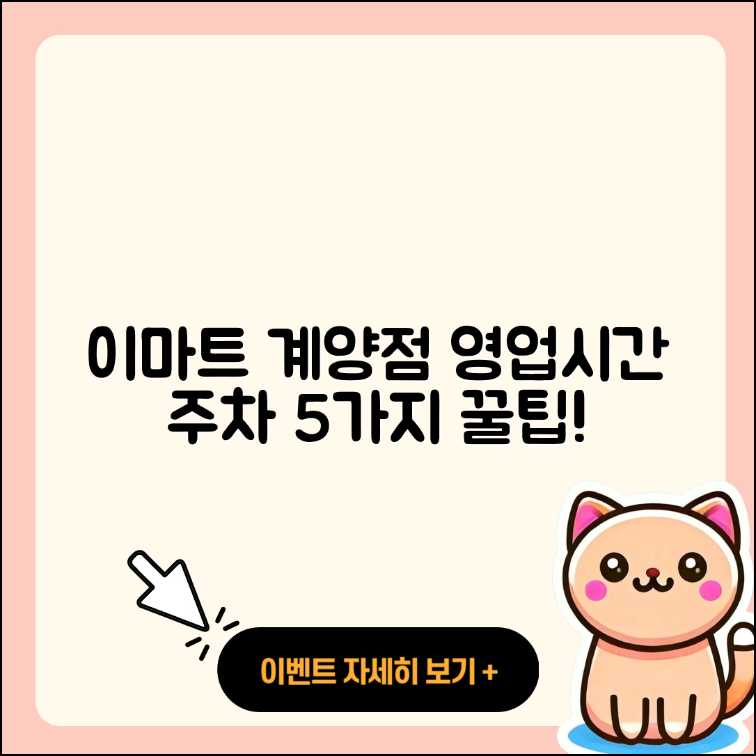 이마트 계양점 영업시간과 주차정보 5가지!