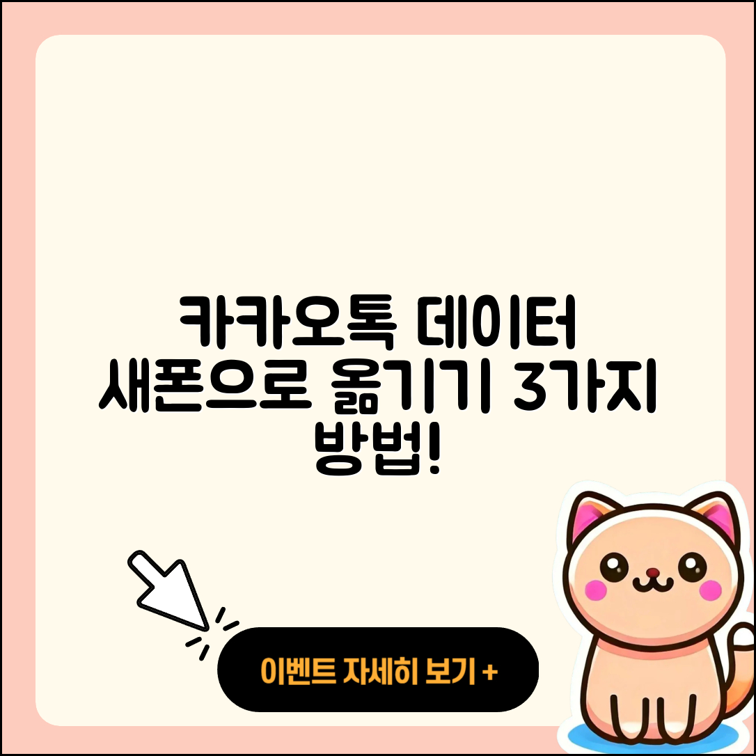 카카오톡 데이터를 새 폰으로 옮기는 3가지 방법