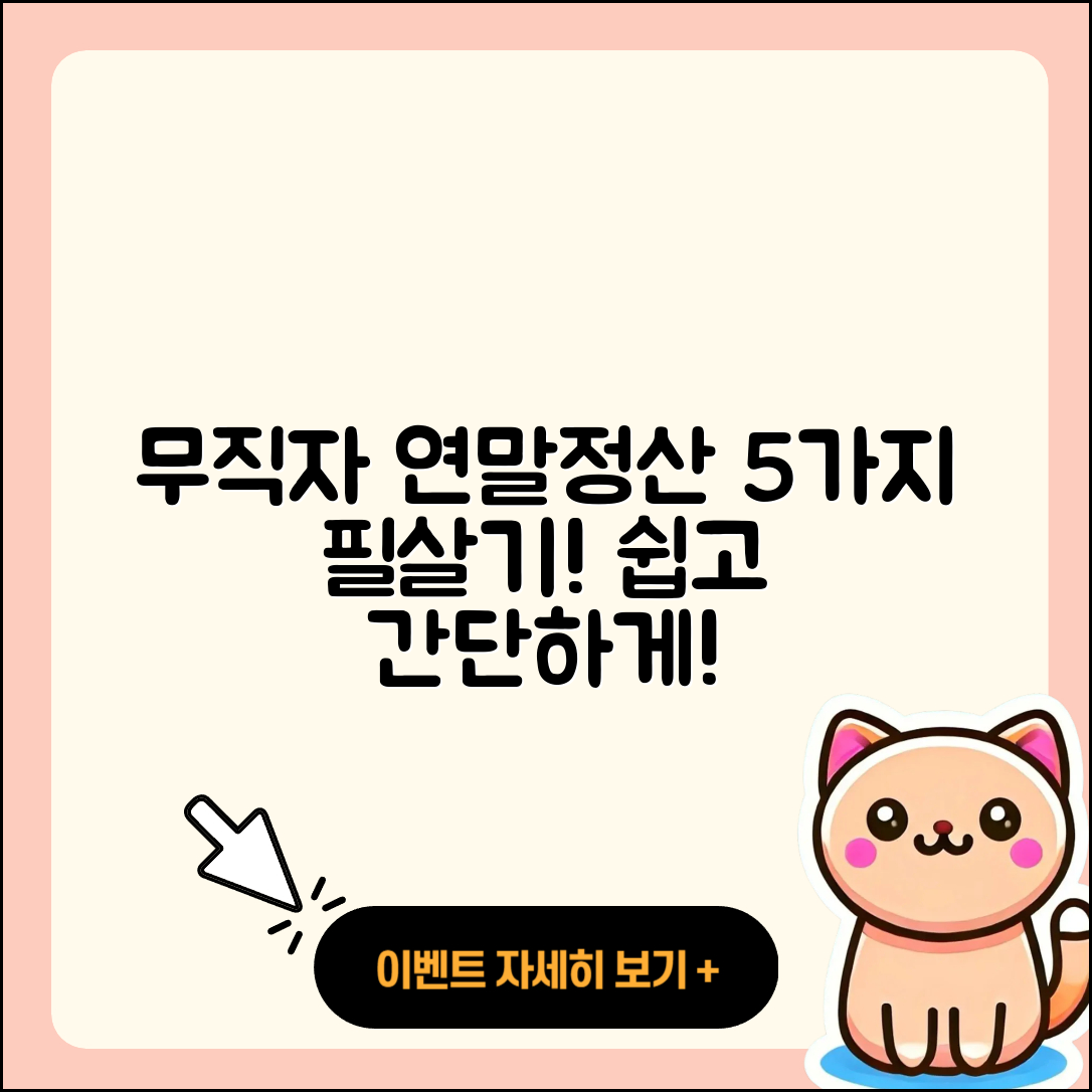 무직자 연말정산 쉽게 알아보는 5가지 팁