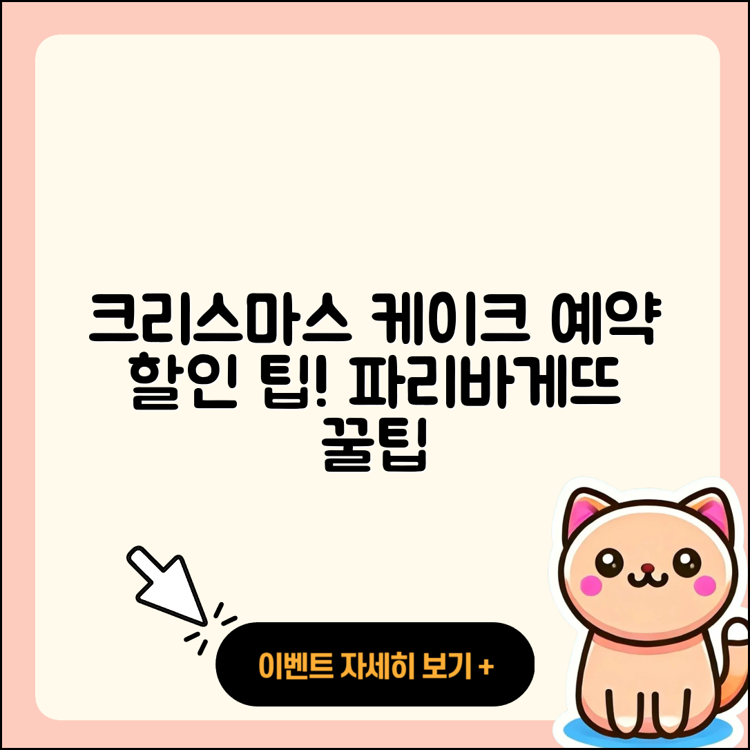 파리바게뜨 크리스마스 케이크 예약 할인 5가지 팁