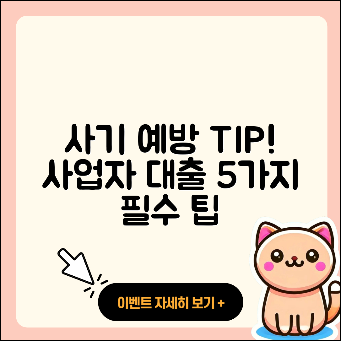 사업자 대출 사기 예방을 위한 5가지 팁