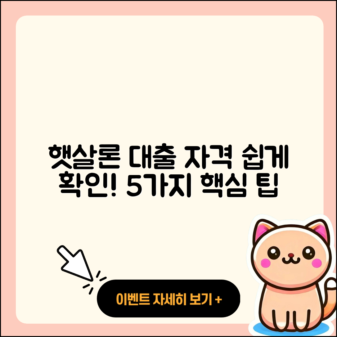 햇살론 대출자격 쉽게 알아보는 5가지 팁