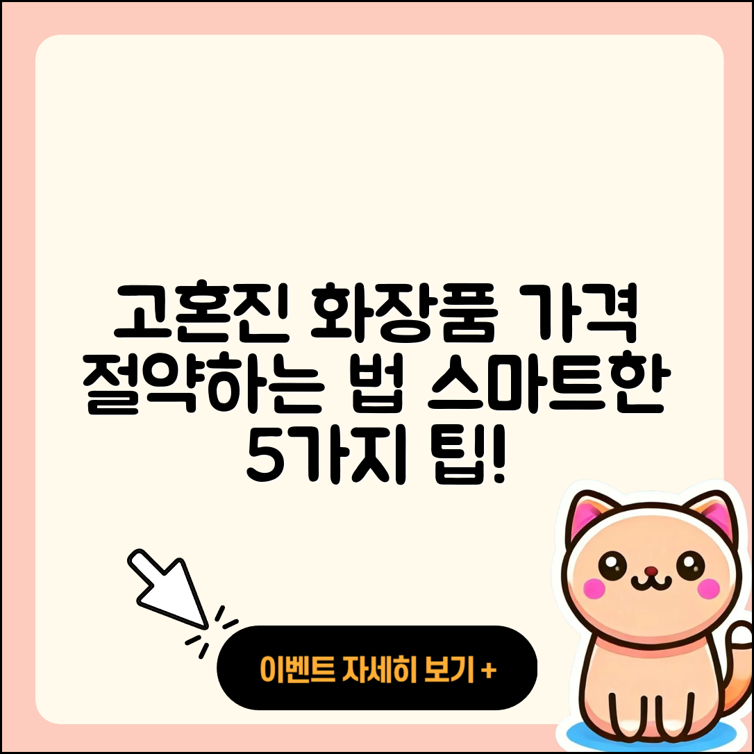 고혼진 화장품 가격, 5가지 스마트한 구매 팁