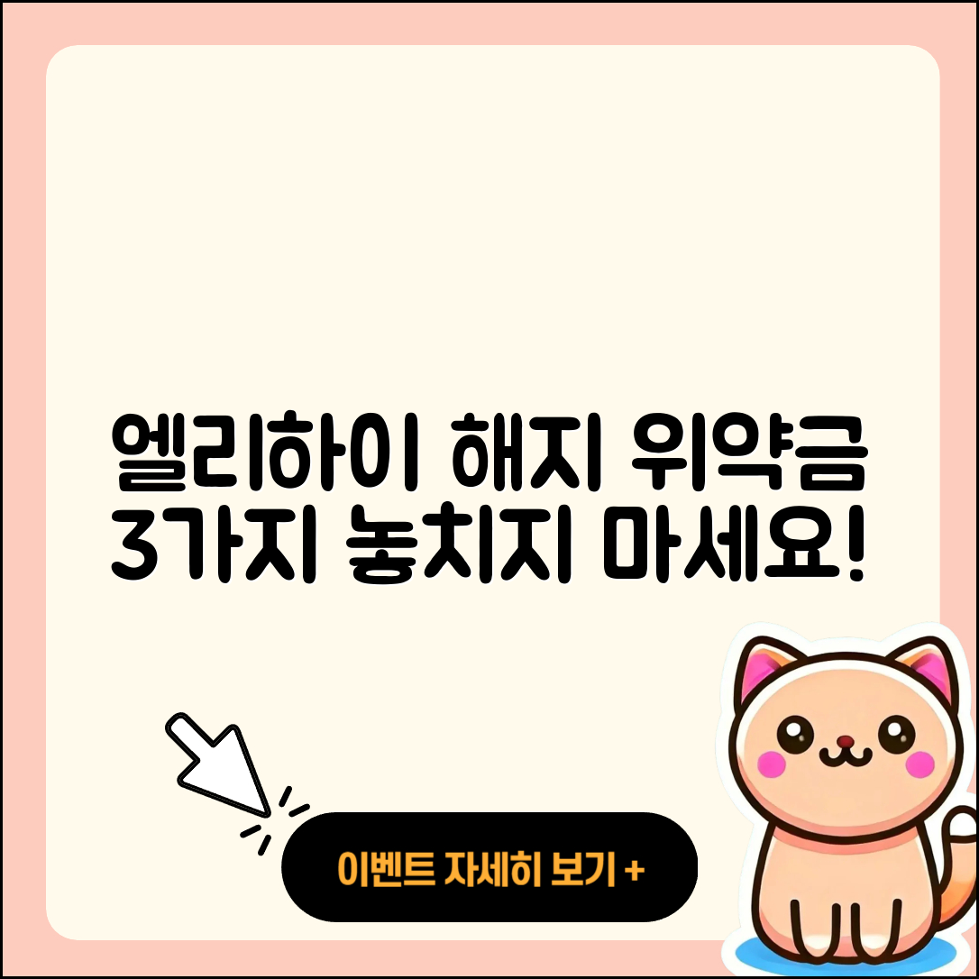 엘리하이 해지 가격 위약금 3가지 알아보기