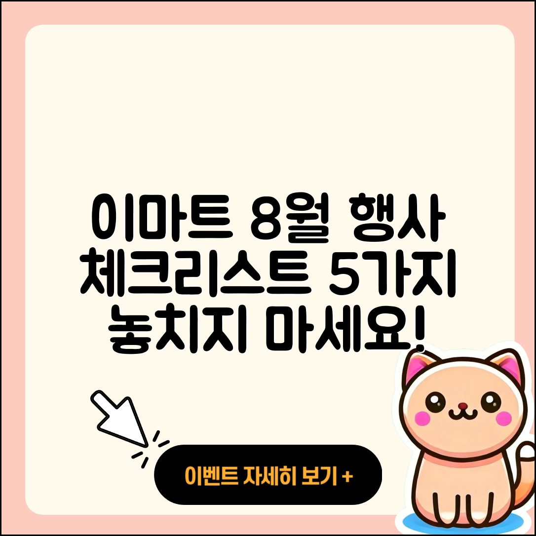 이마트 8월 전당 행사 체크리스트 5가지