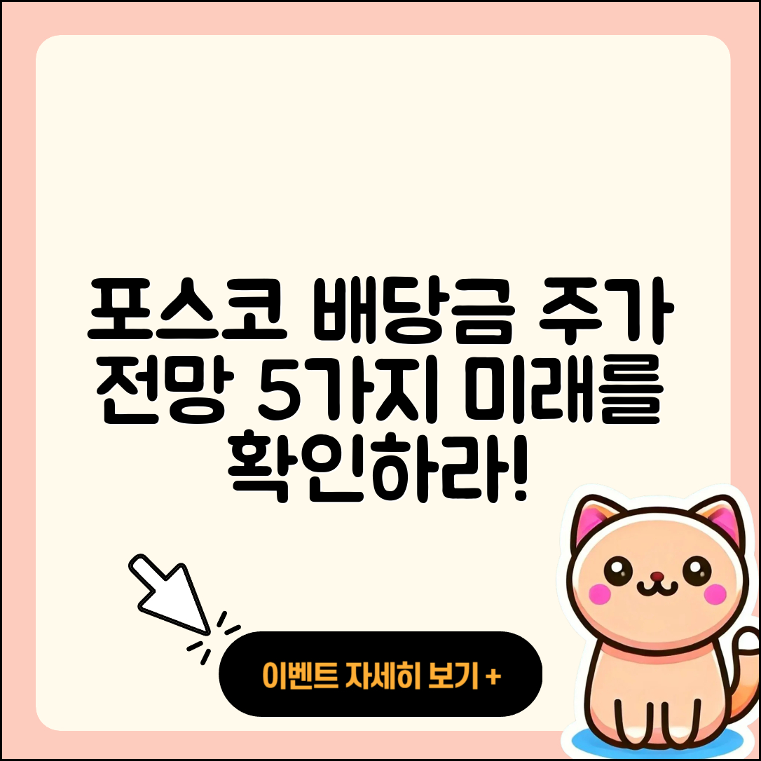 포스코 홀딩스 배당금 및 주가 전망 5가지 총정리