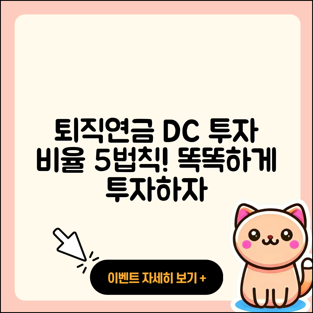 퇴직연금 DC 자산 투자 비율 5가지 팁
