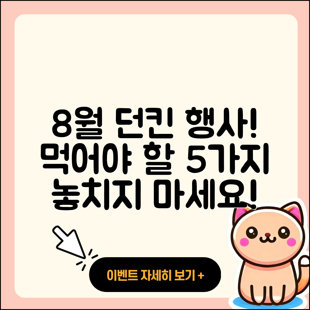 던킨도너츠 8월 행사메뉴 꼭 먹어야 할 5가지!