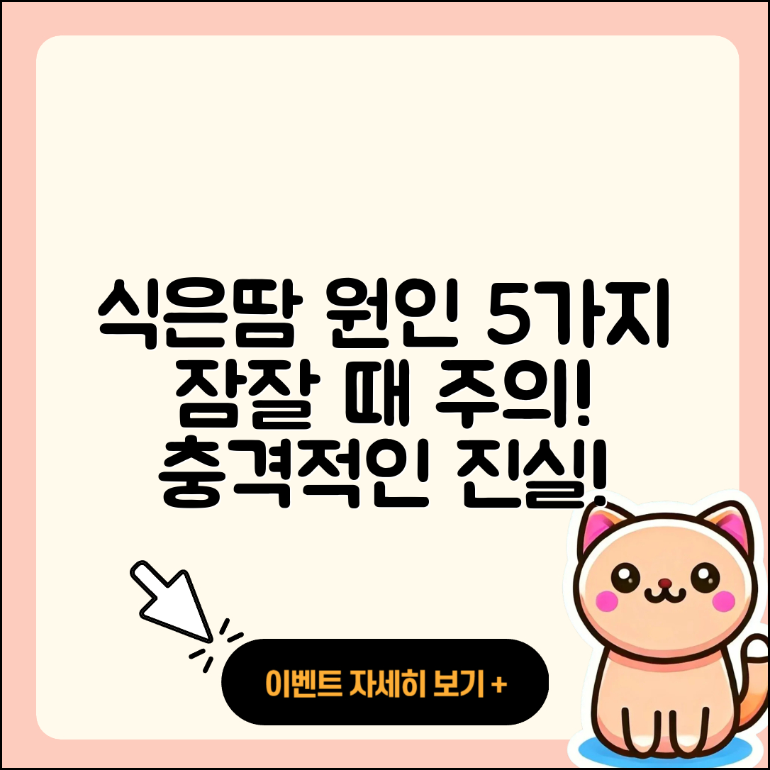 잠잘 때 식은땀이 나는 이유 5가지