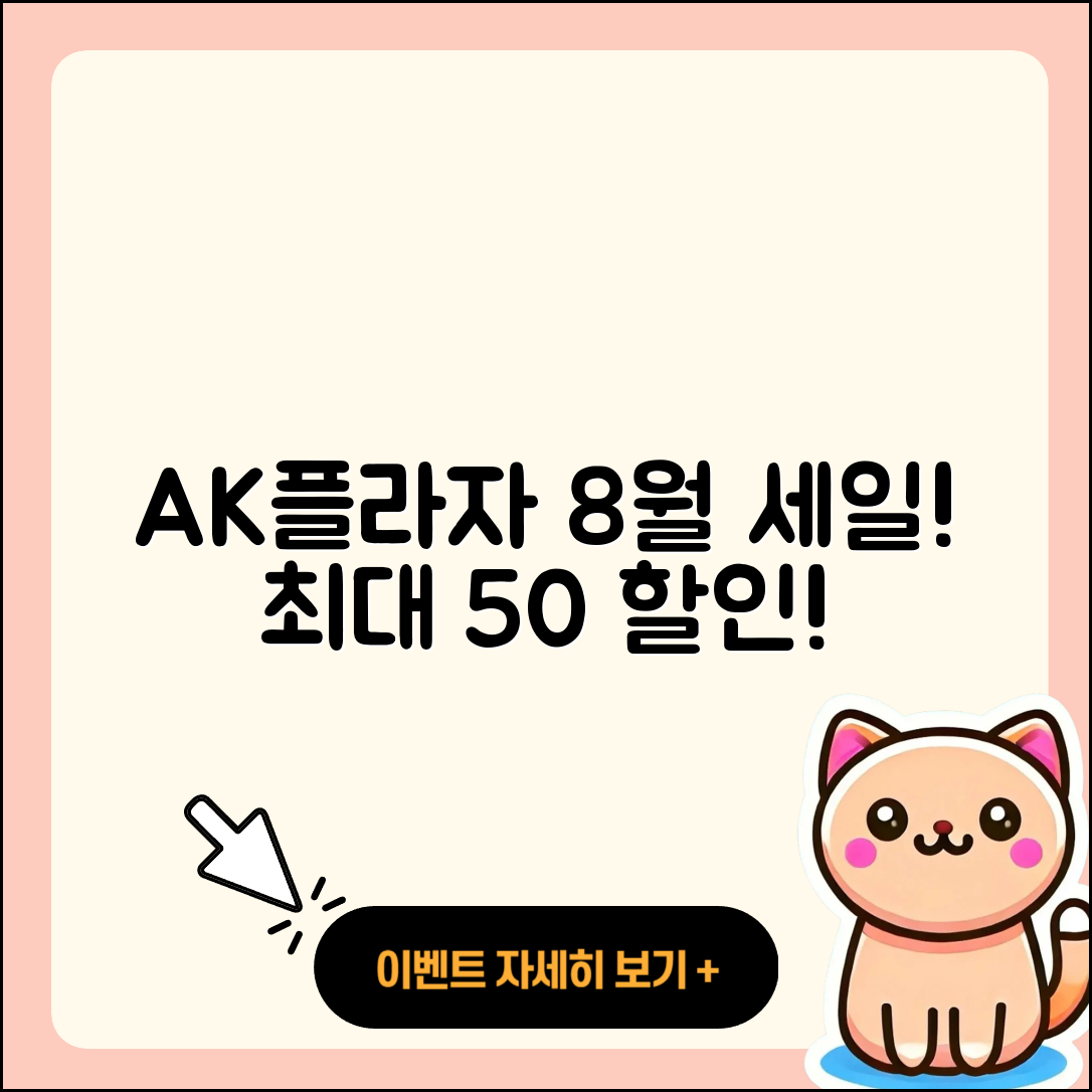 AK플라자 8월 세일 행사 최대 50% 할인!