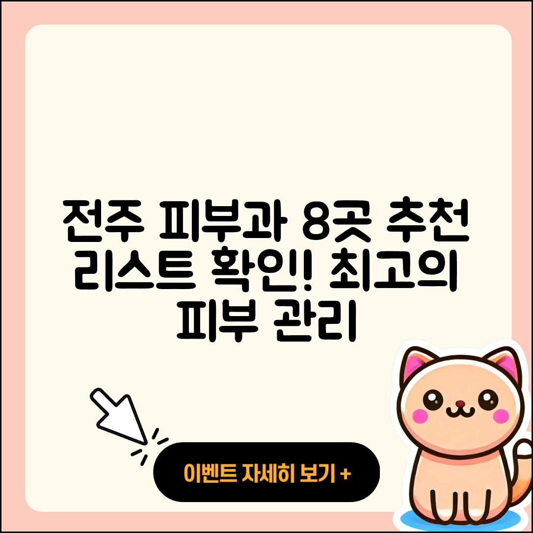 전주에서 추천하는 피부과 8곳 알아보기!