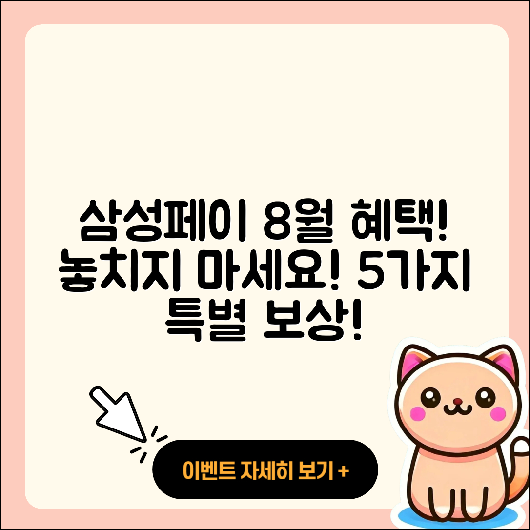 삼성페이 8월 행사로 받는 5가지 혜택!