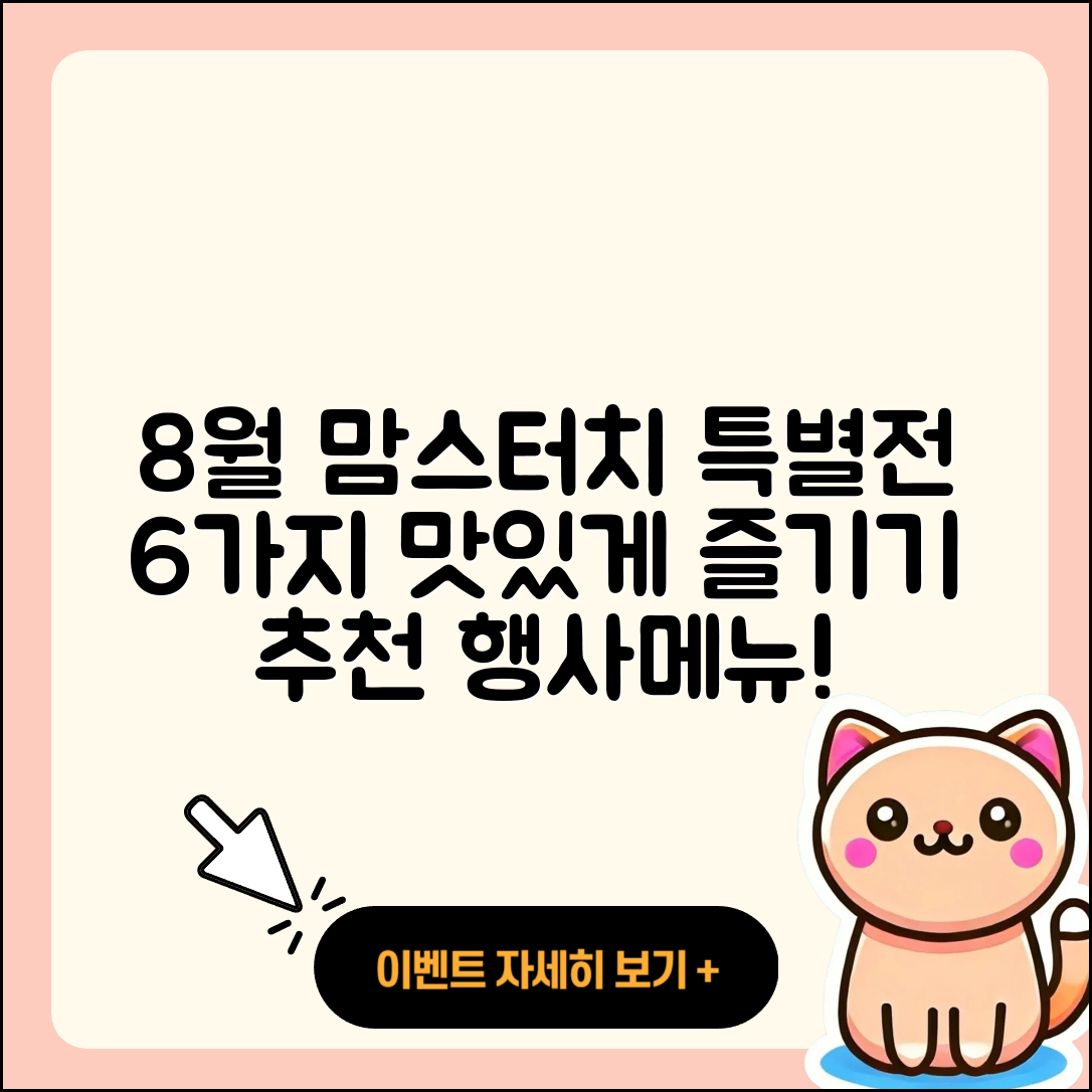 맘스터치 8월 행사메뉴 6가지 맛있게 즐기는 법