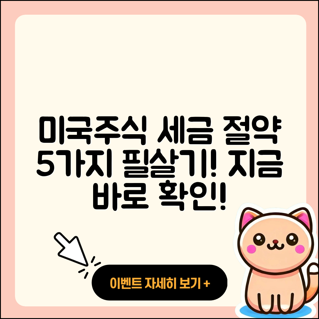 미국주식 세금 줄이는 5가지 비법