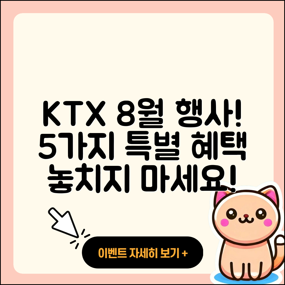 KTX 8월 행사에서 누릴 수 있는 5가지 혜택