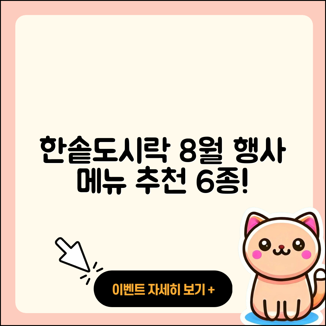 한솥도시락 8월 행사메뉴 6가지 추천!