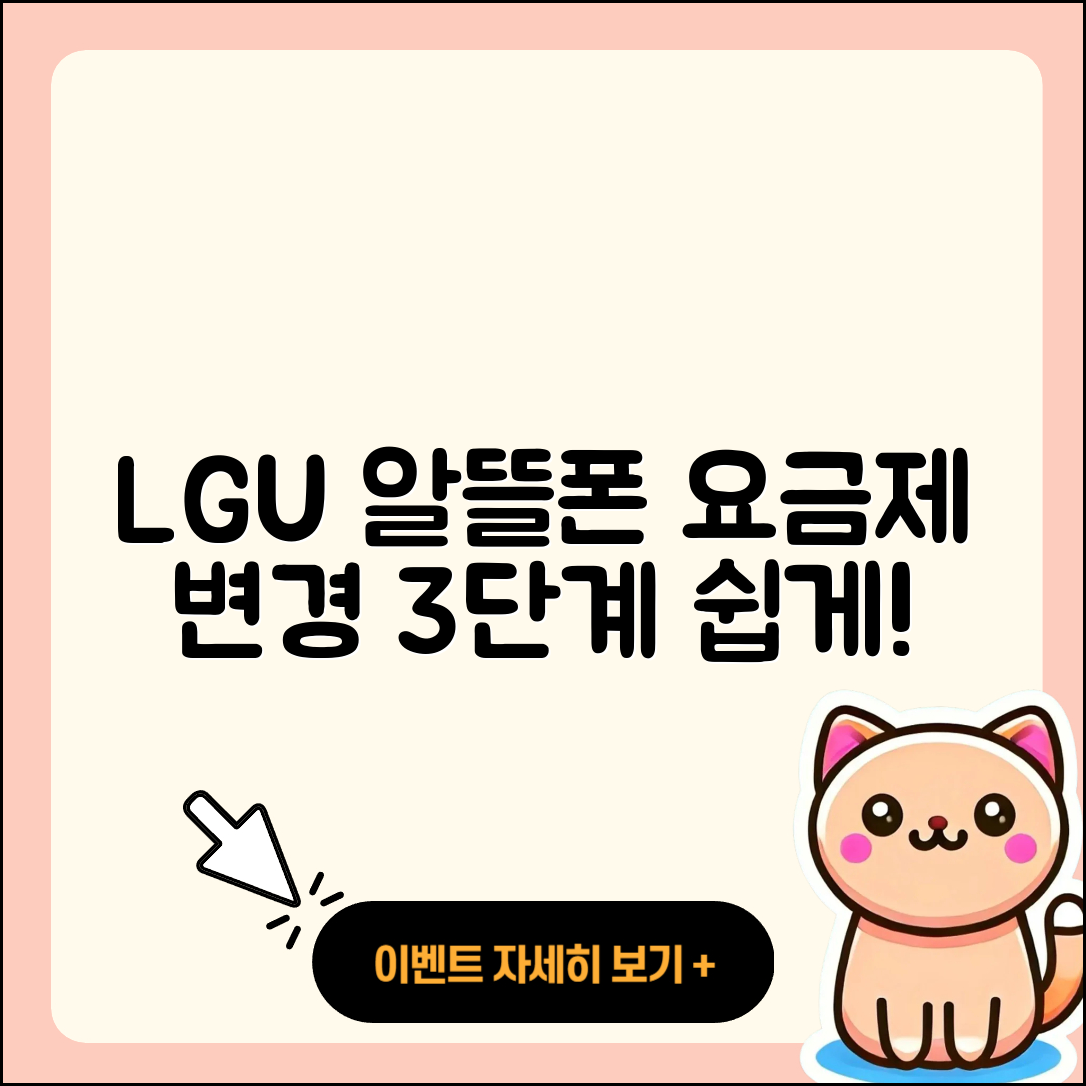 엘지유플러스 알뜰폰 요금제 변경 방법 3단계