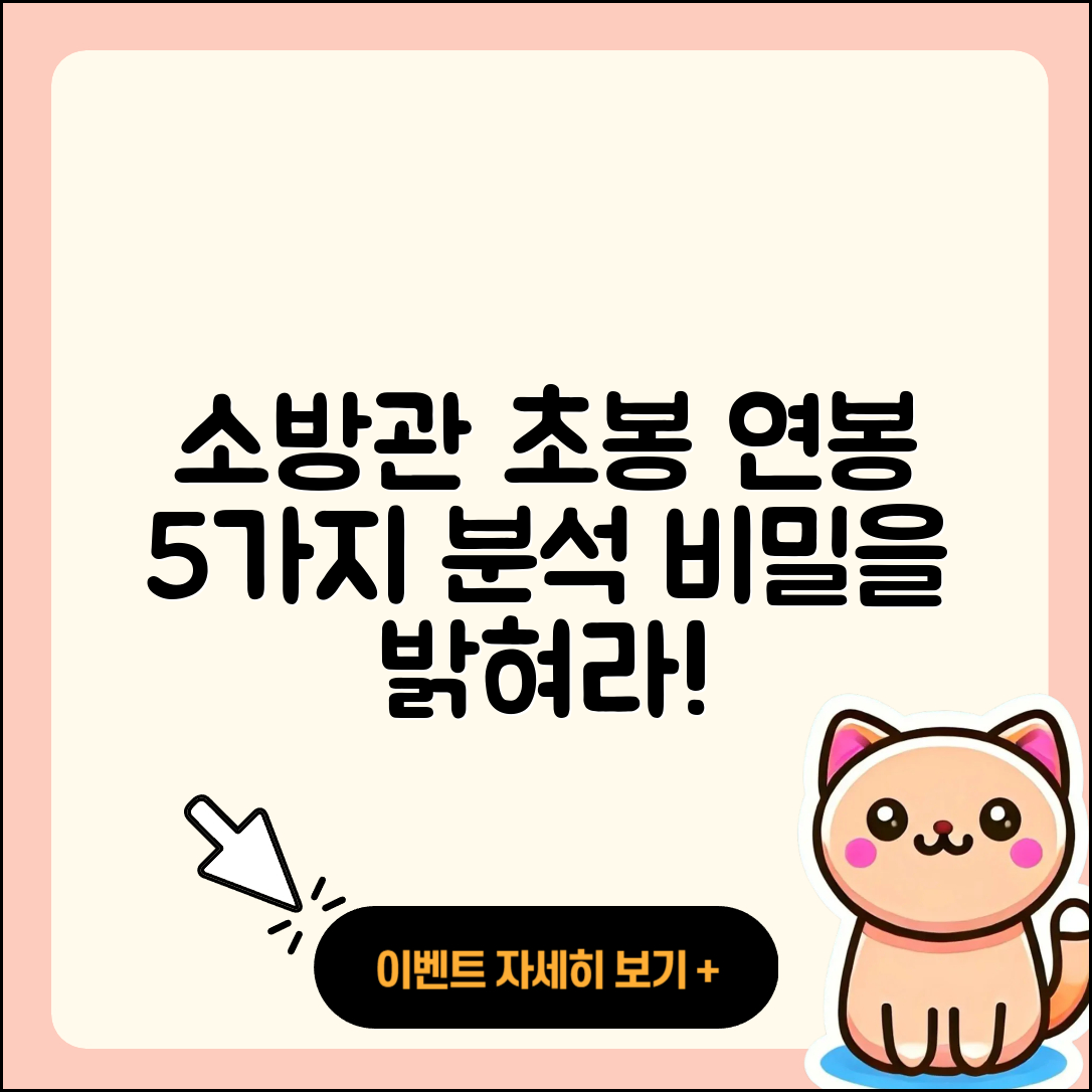 소방관 소방사 연봉 초봉 5가지 분석