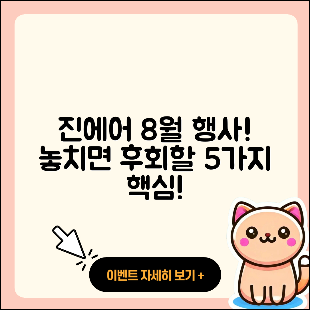 진에어 8월 행사 놓치면 후회할 5가지!