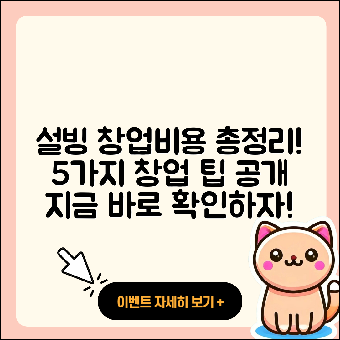 설빙 창업비용 총정리! 5가지 팁