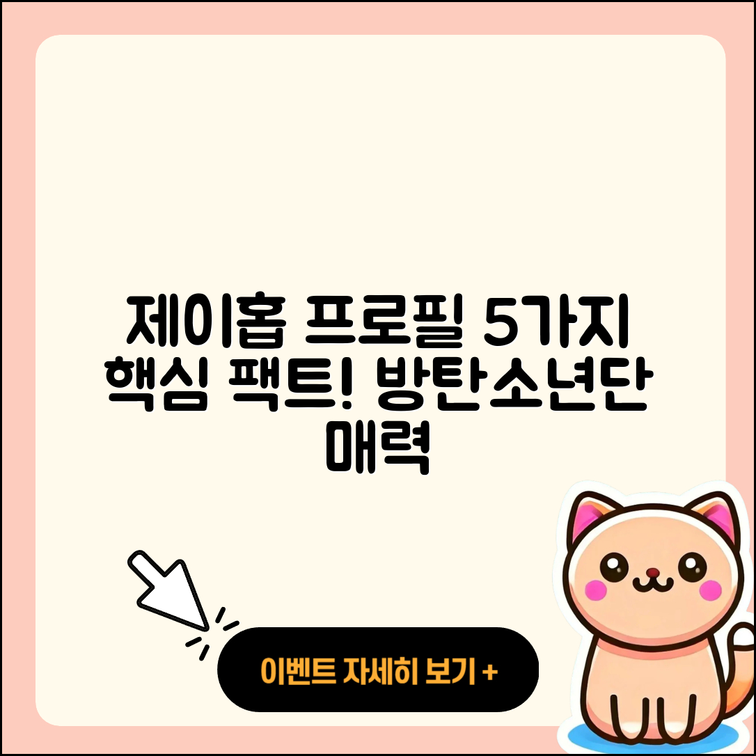 방탄소년단 제이홉 프로필 5가지 알아보기