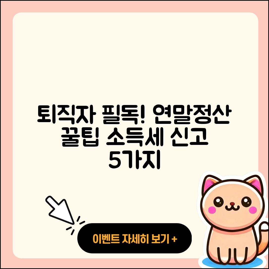 퇴직자들을 위한 연말정산 및 5월 소득세 신고 5가지 팁