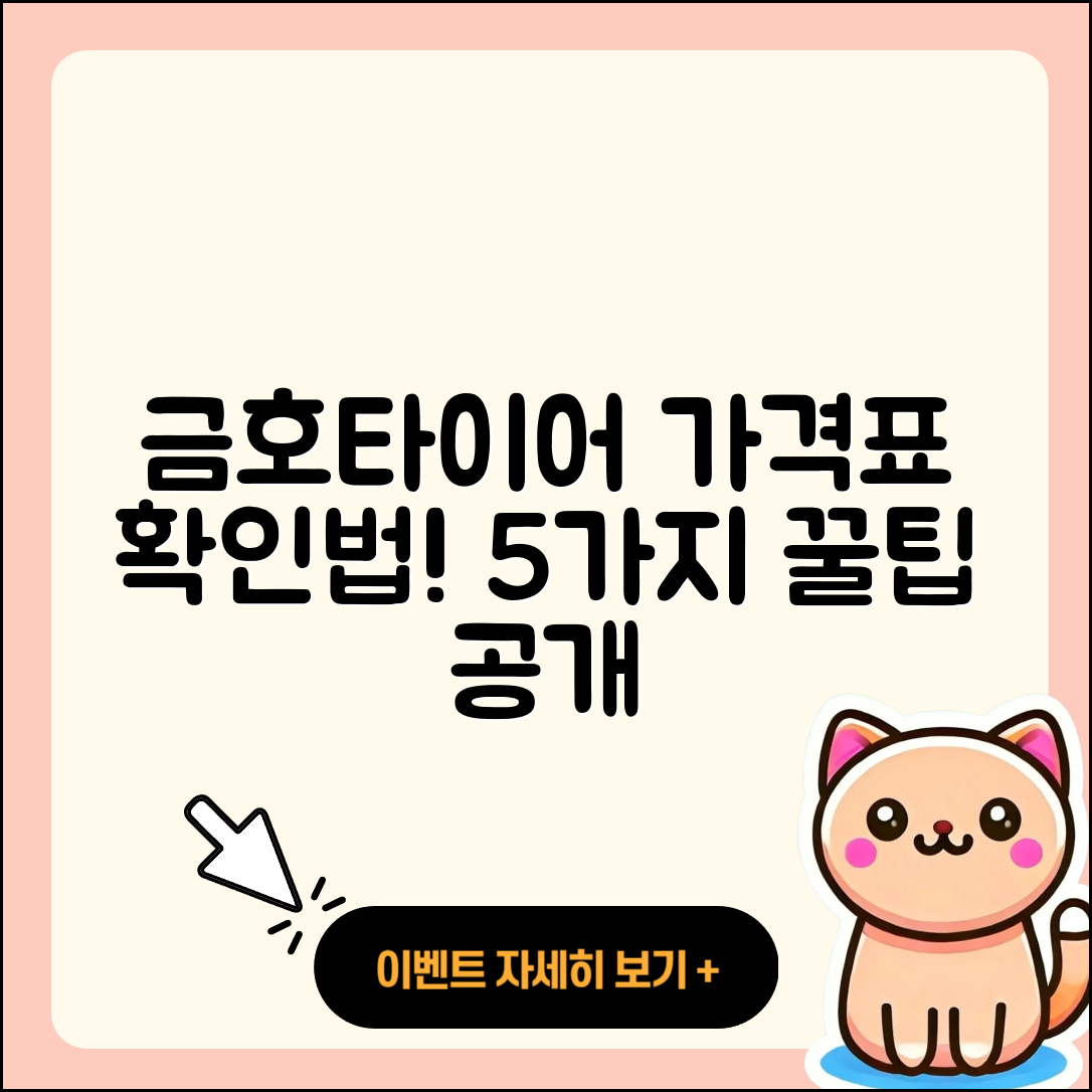 금호타이어 가격표 확인하는 5가지 팁