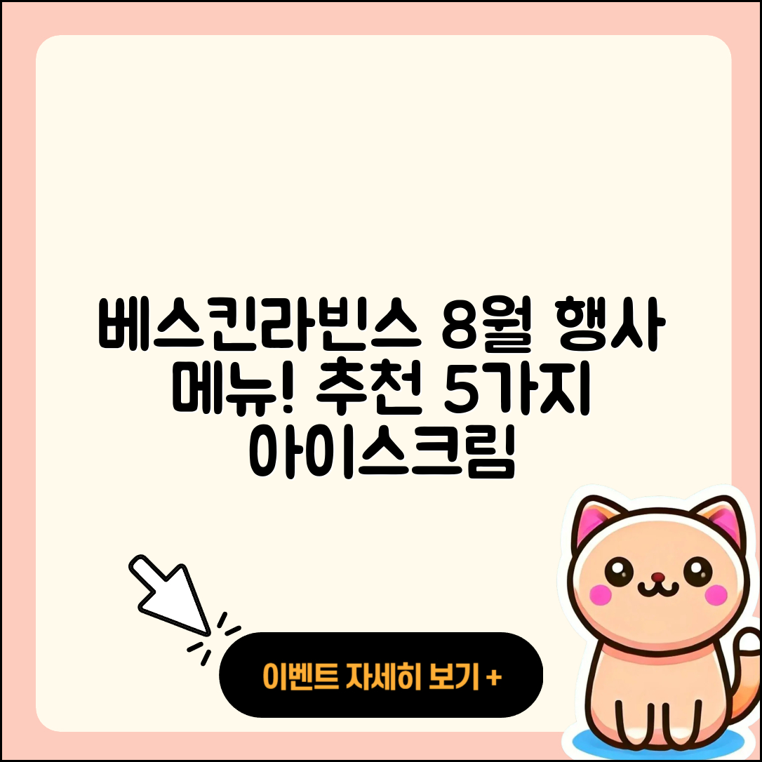 베스킨라빈스 8월 행사메뉴 5가지 추천!