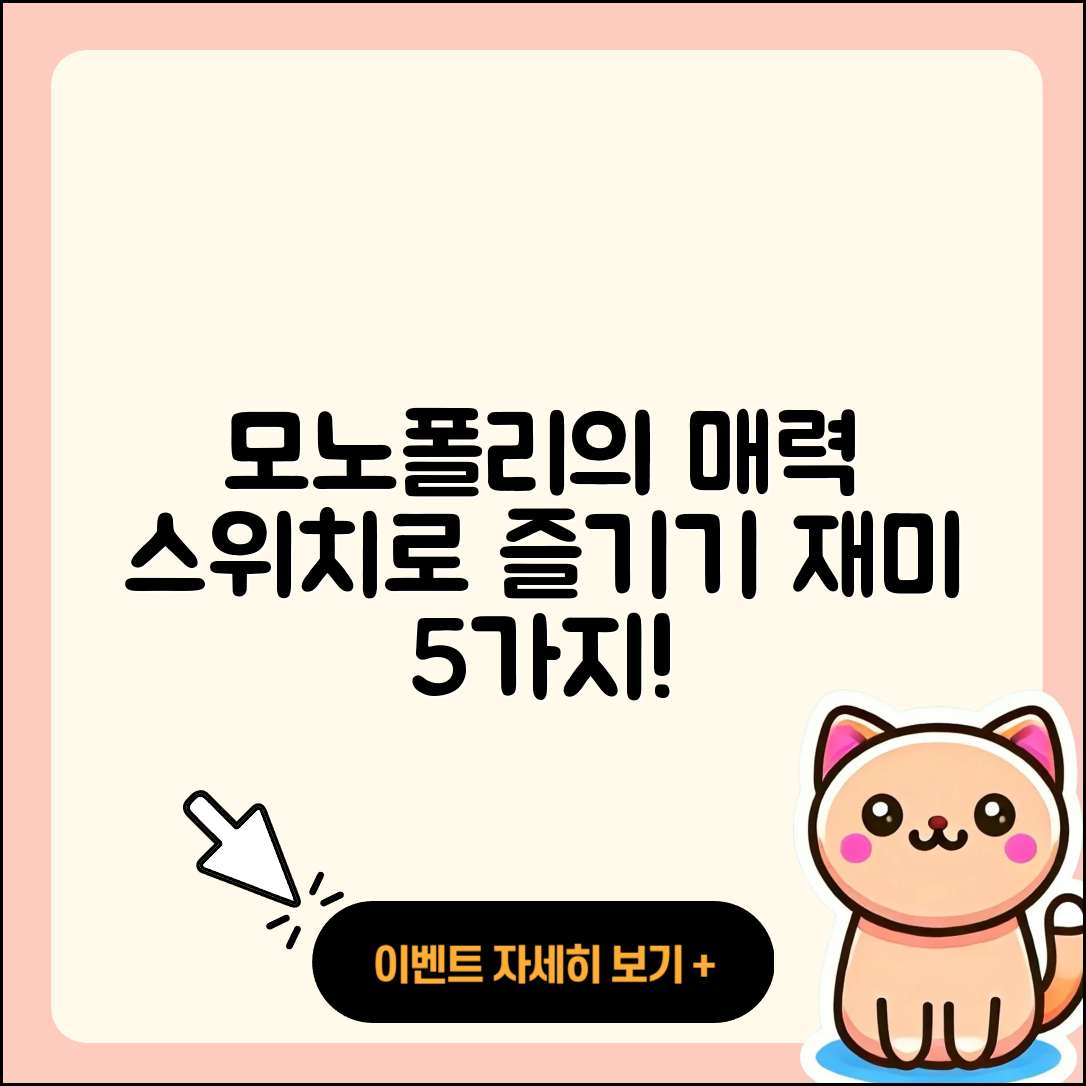 모노폴리 닌텐도 스위치에서 즐기는 5가지 재미