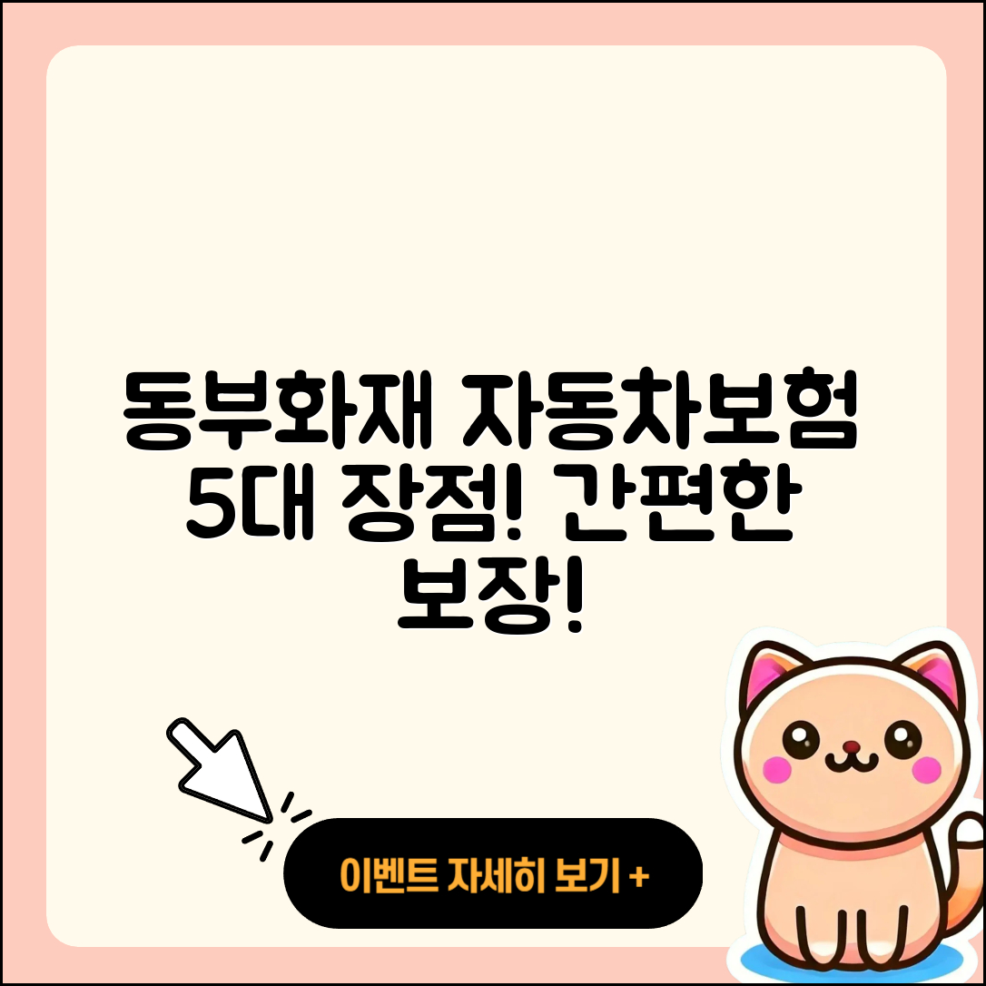 동부화재 다이렉트자동차보험 5가지 장점!