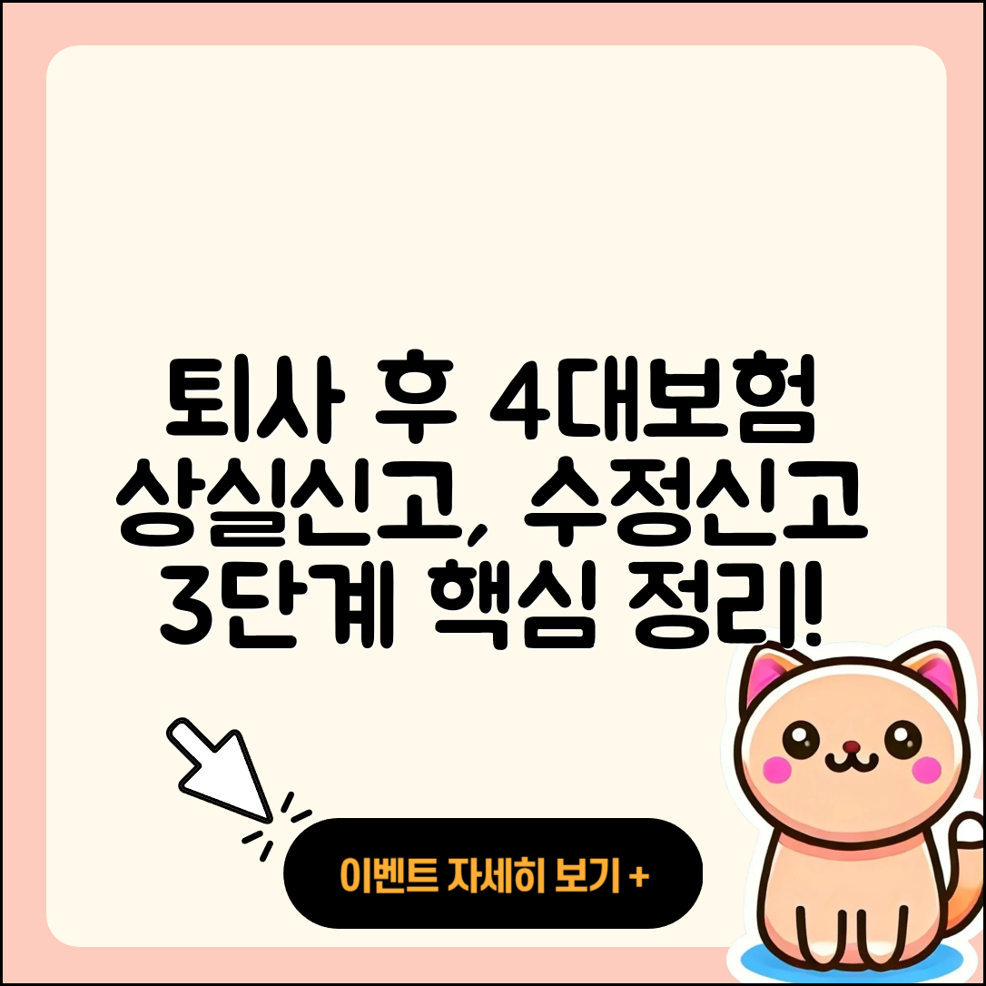 퇴사 후 4대보험 상실신고와 수정신고 3단계