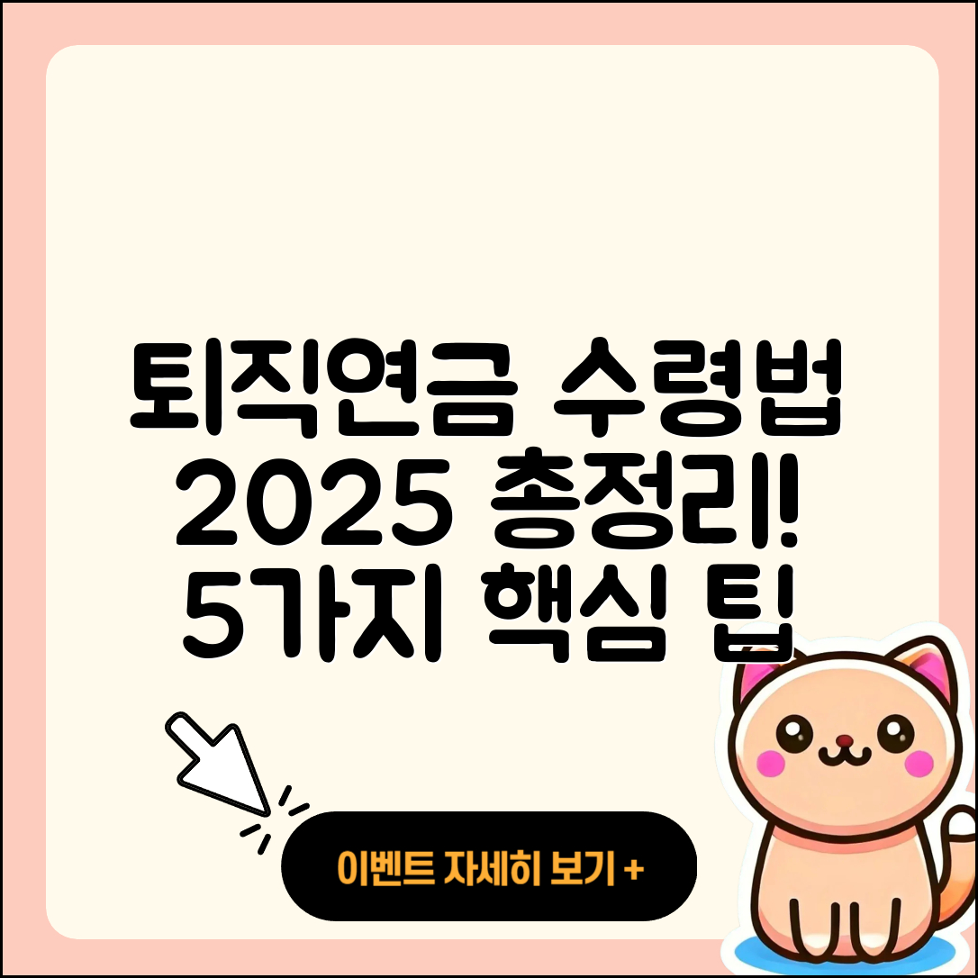 퇴직연금DB DC IRP 수령 방법 2025 총정리 5가지