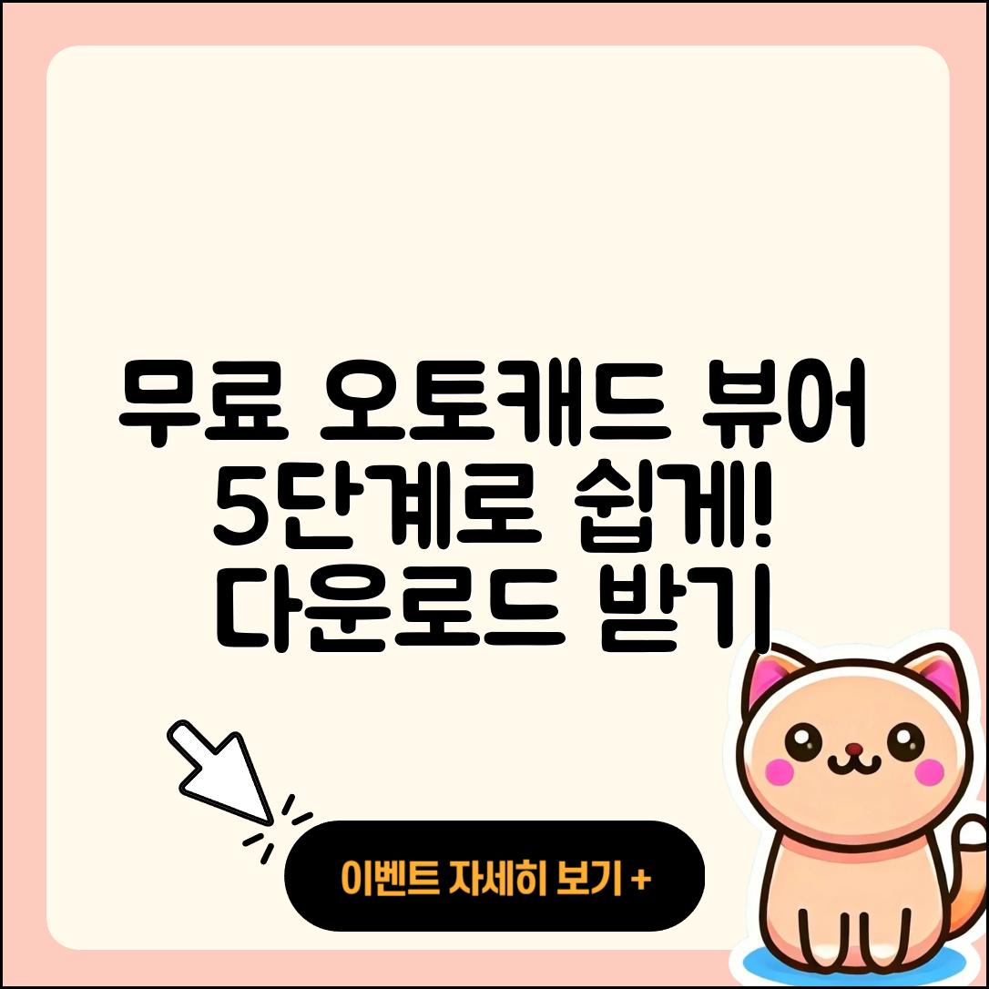 오토캐드 뷰어 무료 다운로드 5단계로 쉽게!