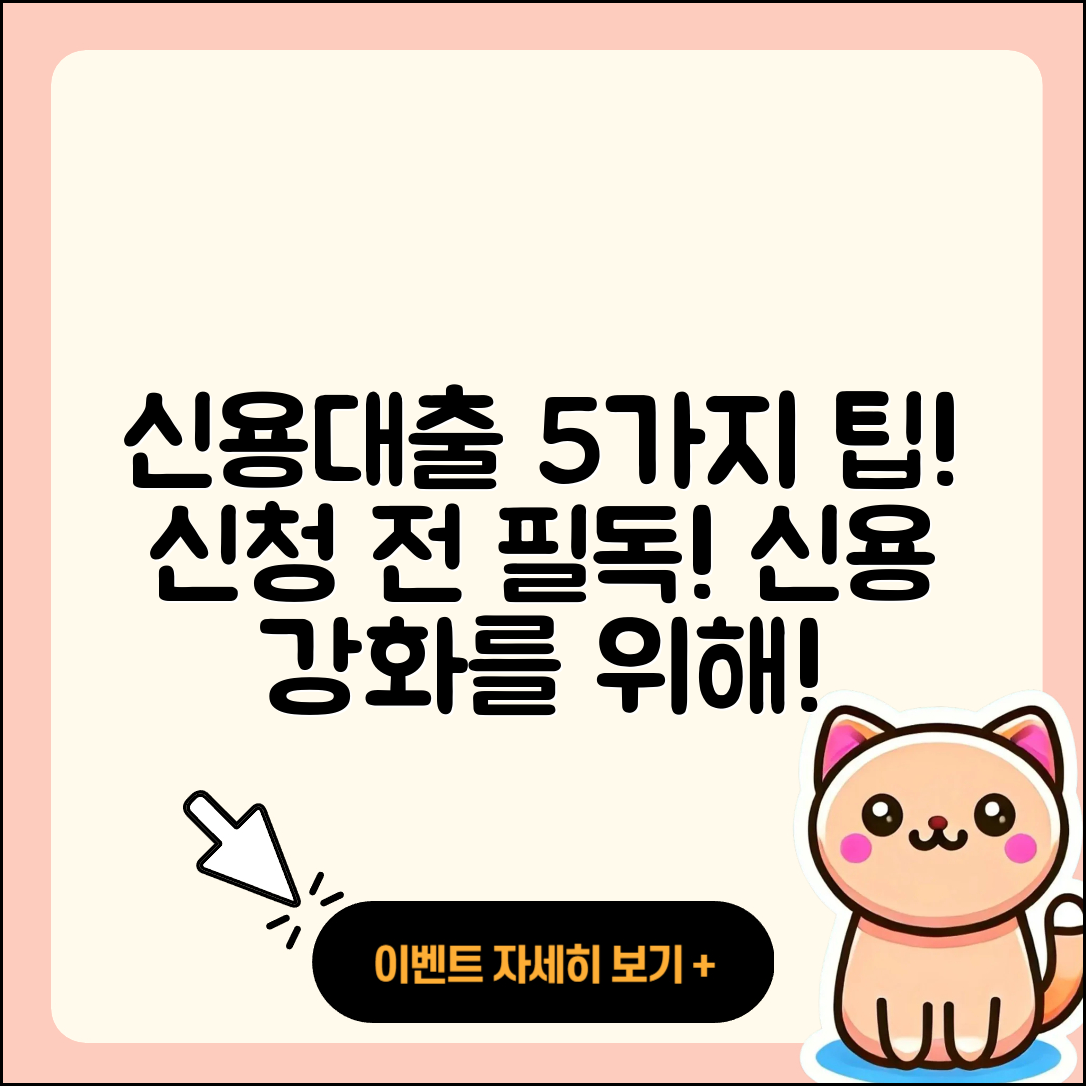 신용대출 받을 수 있는 5가지 팁