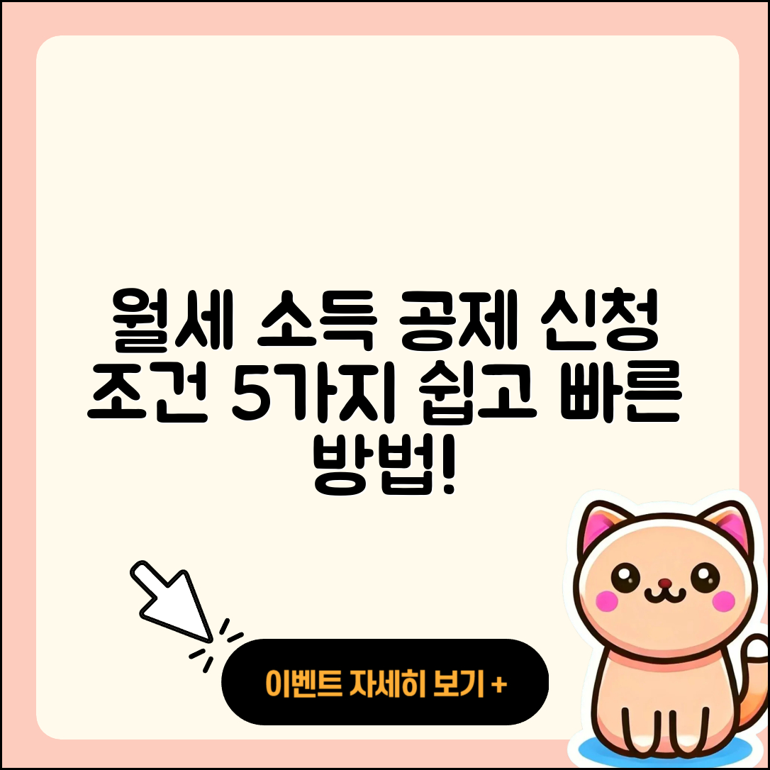 월세 소득 공제 신청 조건 5가지와 방법