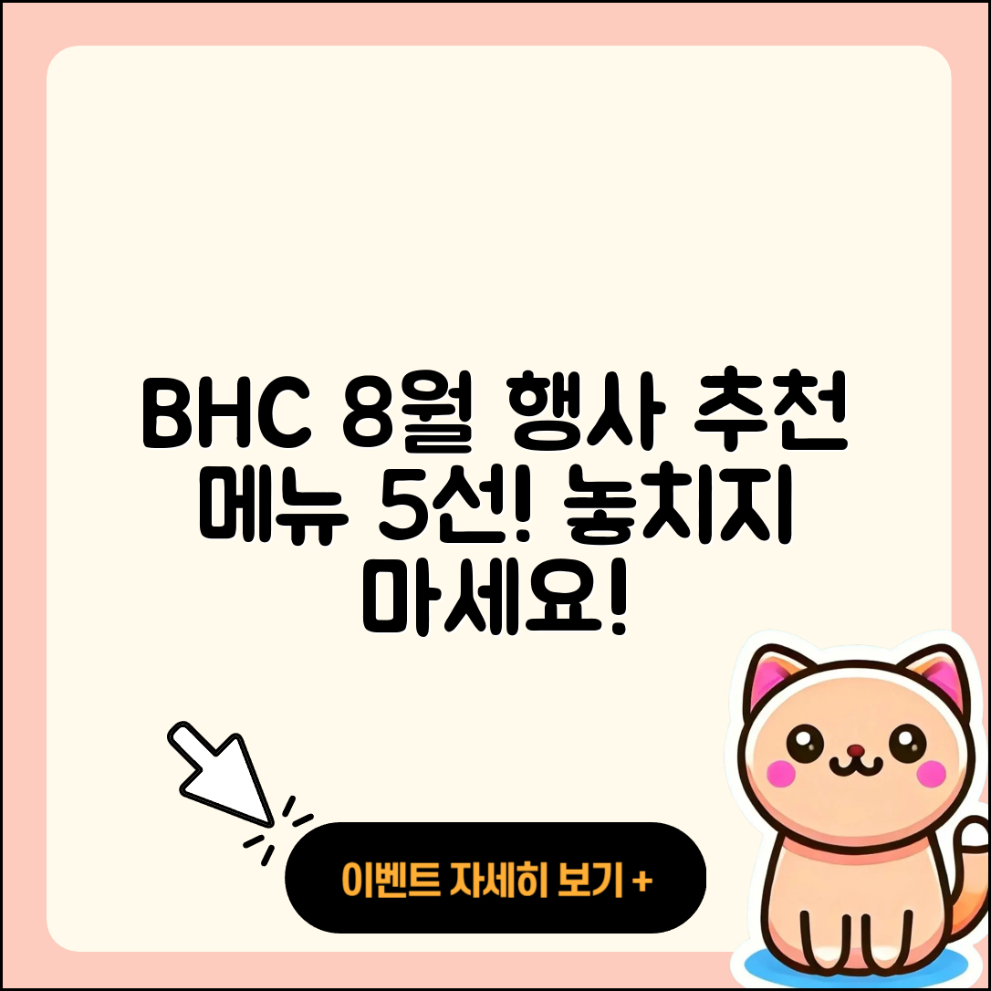 BHC 8월 행사메뉴 추천 5가지!