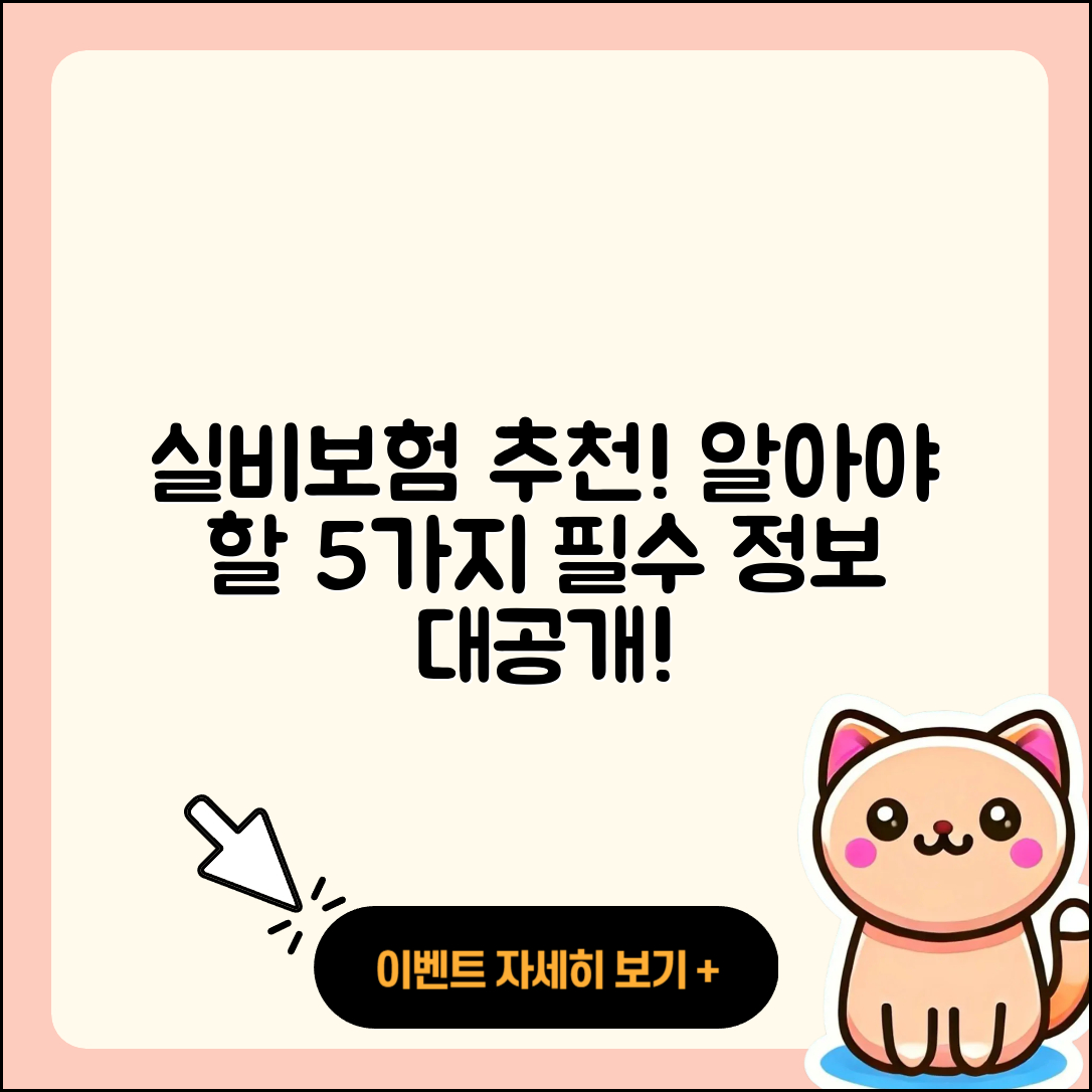 실비보험 추천! 꼭 알아야 할 5가지